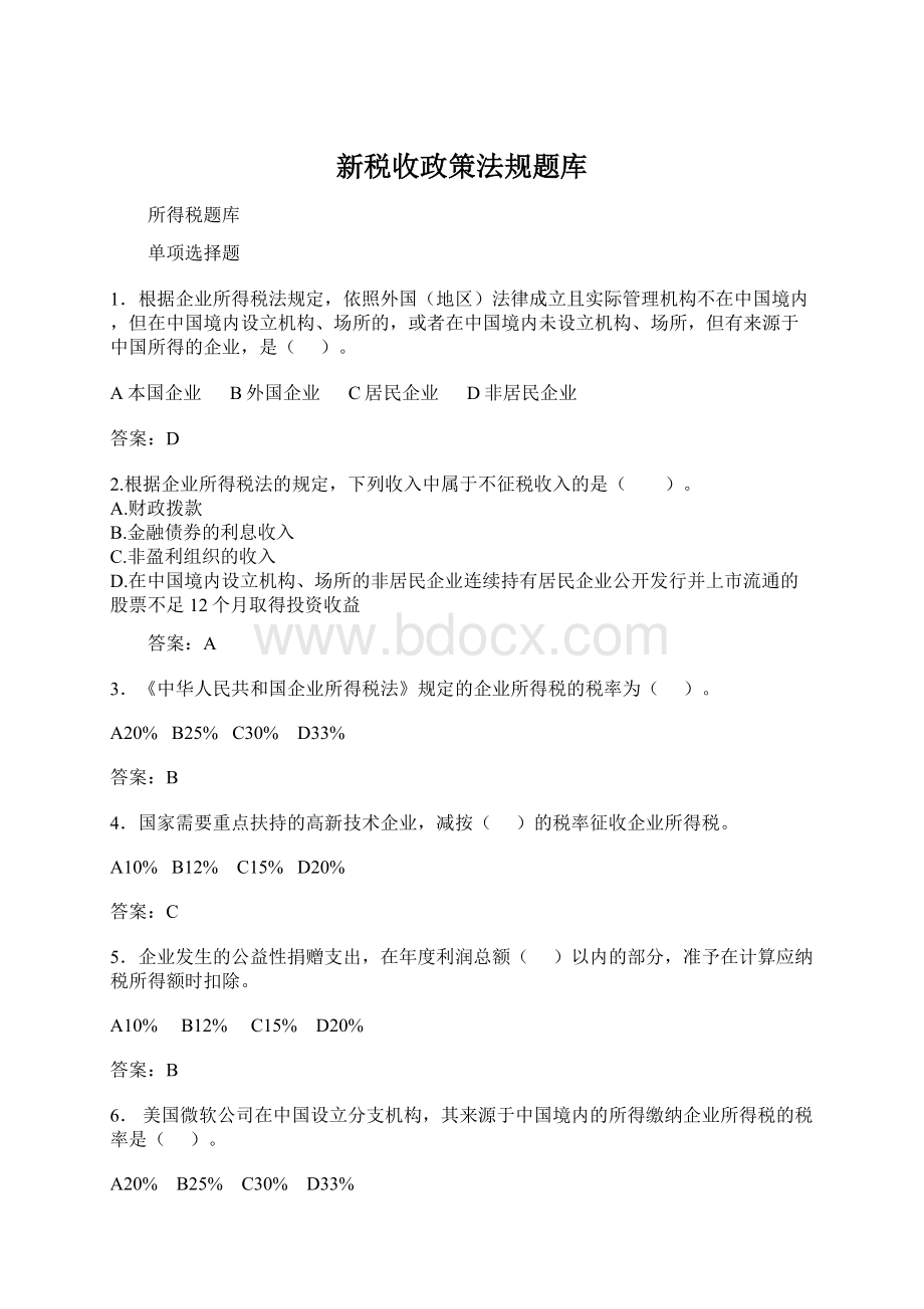 新税收政策法规题库Word文档下载推荐.docx_第1页