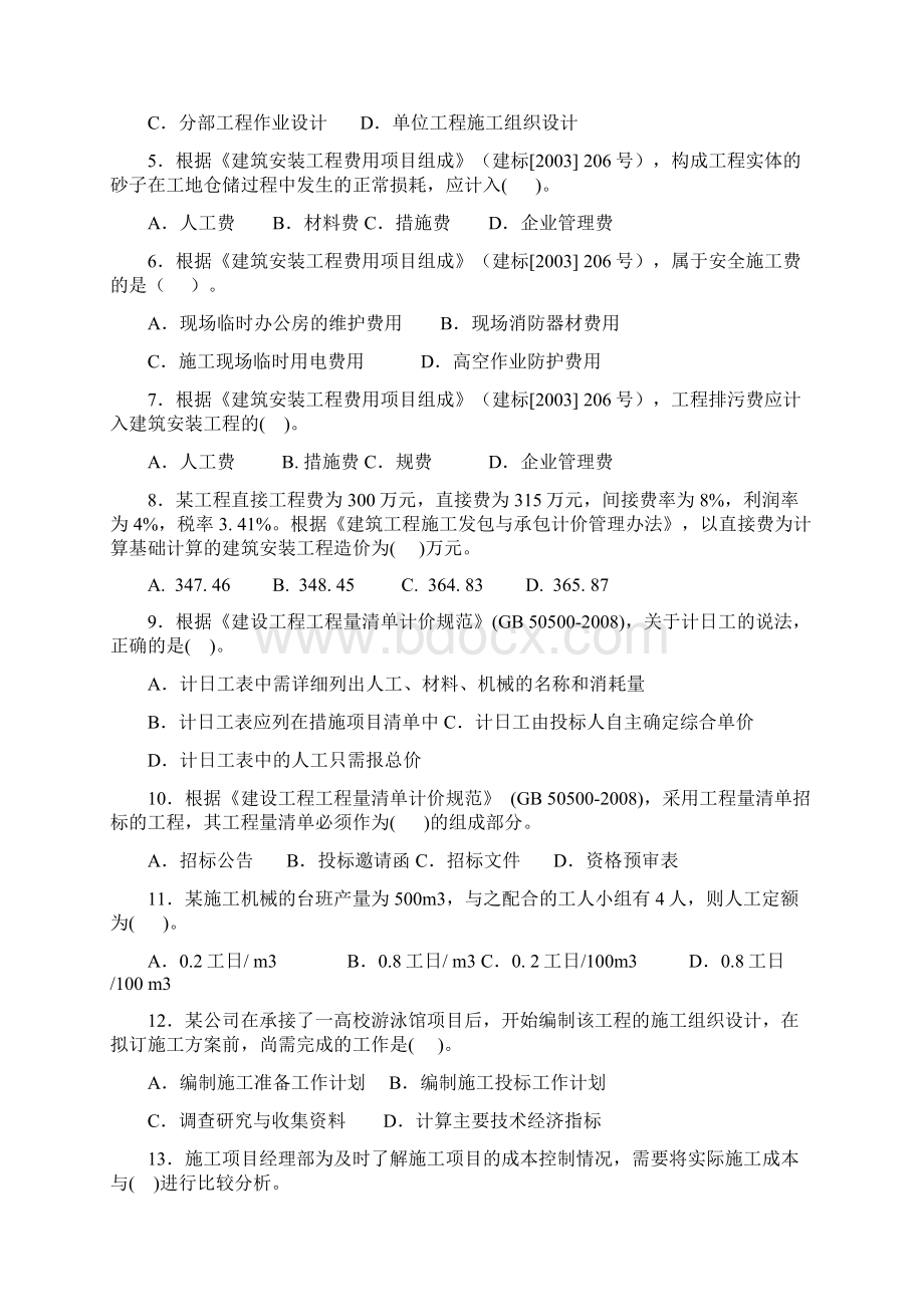 度份全国二级建造师执业资格考试《施工管理》 文档.docx_第2页