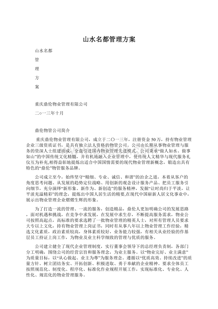 山水名都管理方案Word下载.docx