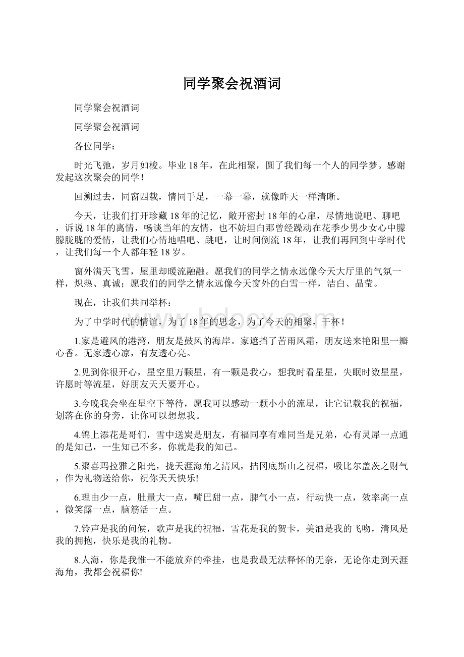 同学聚会祝酒词.docx