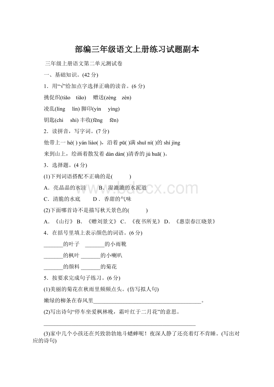 部编三年级语文上册练习试题副本Word格式.docx