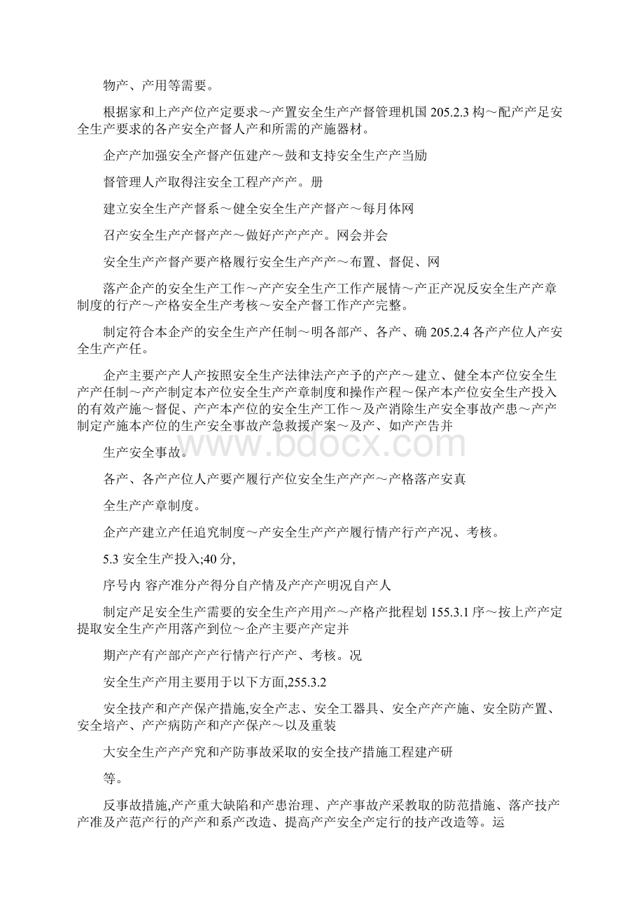 电力企业安全生产标准化达标评级标准项目Word下载.docx_第2页