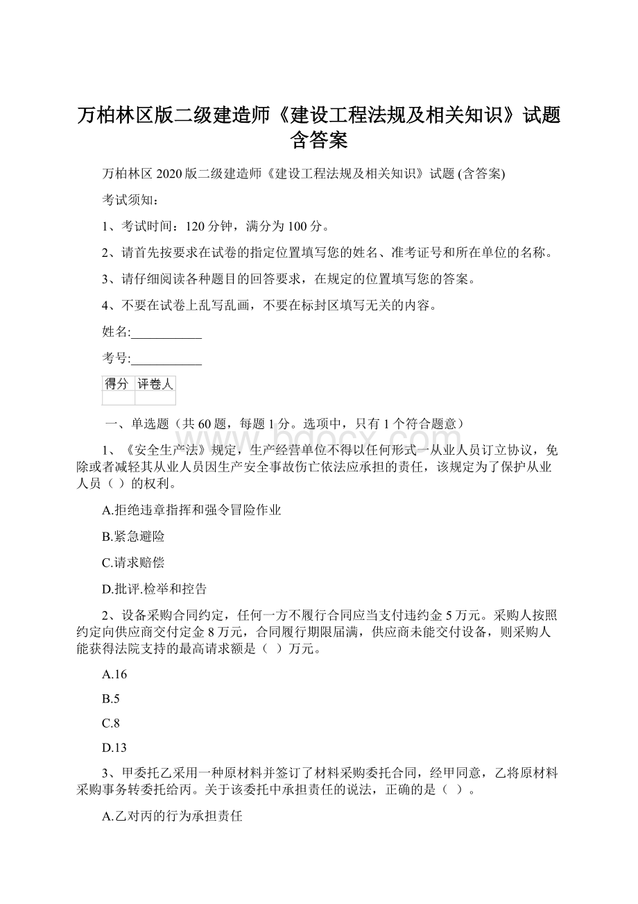 万柏林区版二级建造师《建设工程法规及相关知识》试题 含答案.docx