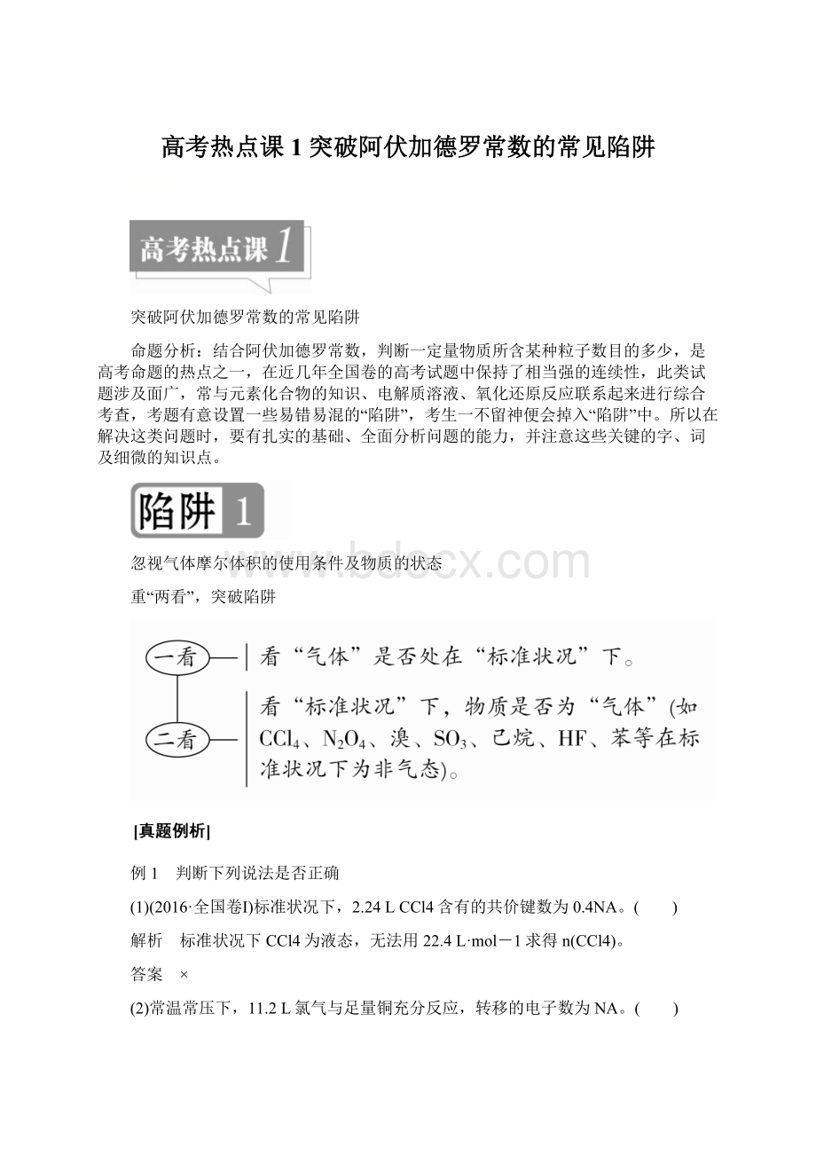 高考热点课1突破阿伏加德罗常数的常见陷阱Word文件下载.docx