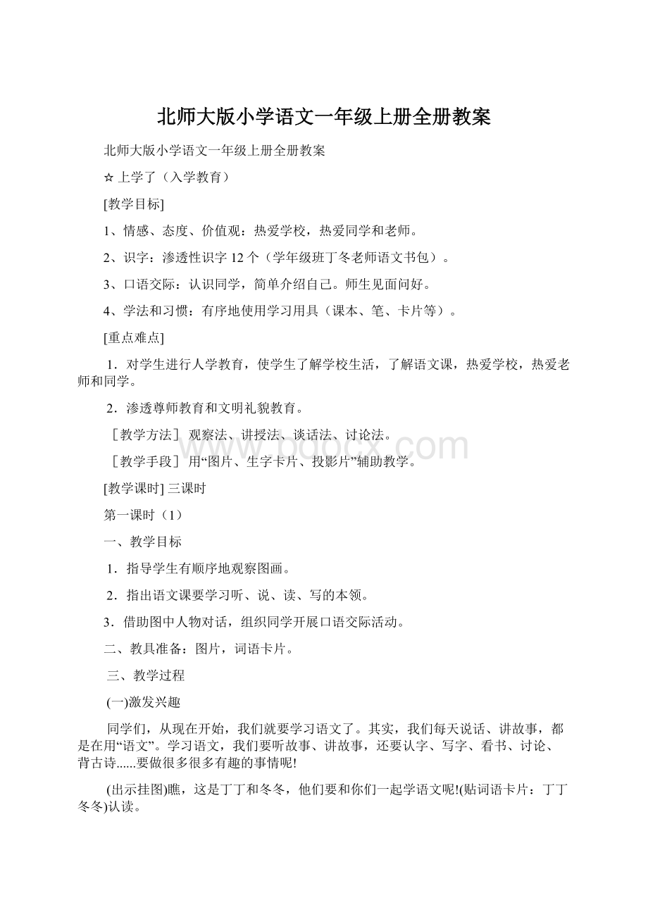 北师大版小学语文一年级上册全册教案Word下载.docx