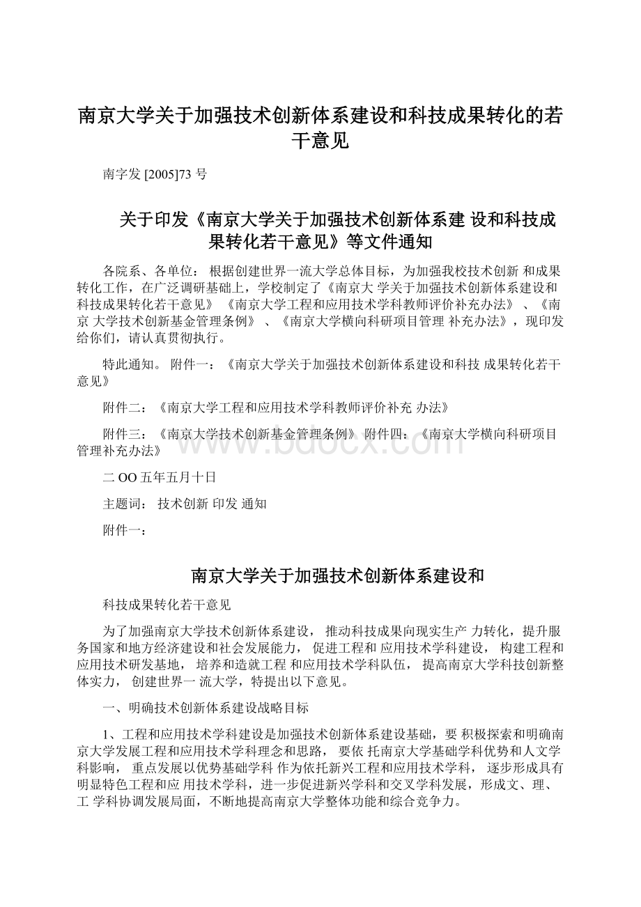 南京大学关于加强技术创新体系建设和科技成果转化的若干意见.docx_第1页