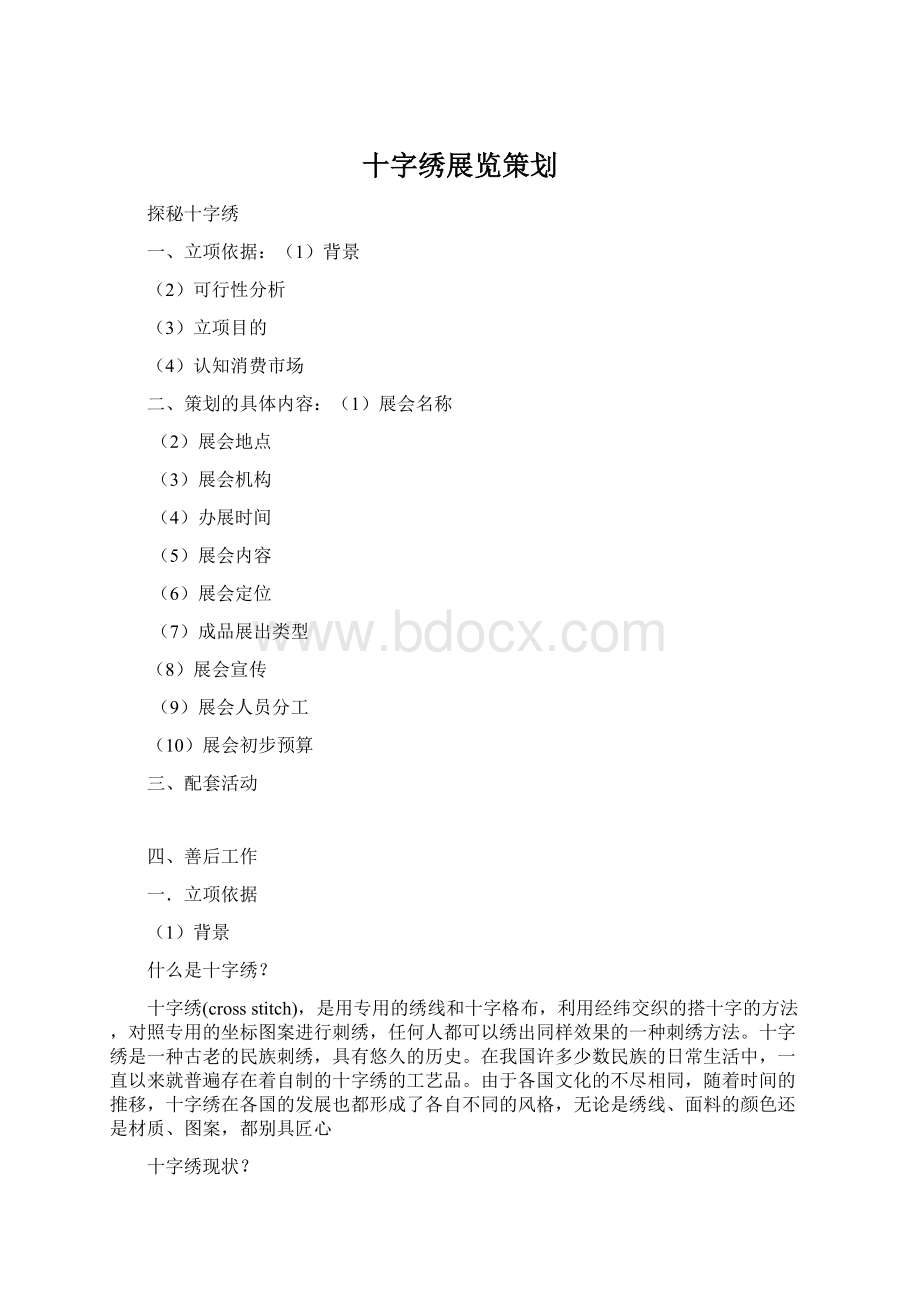 十字绣展览策划.docx