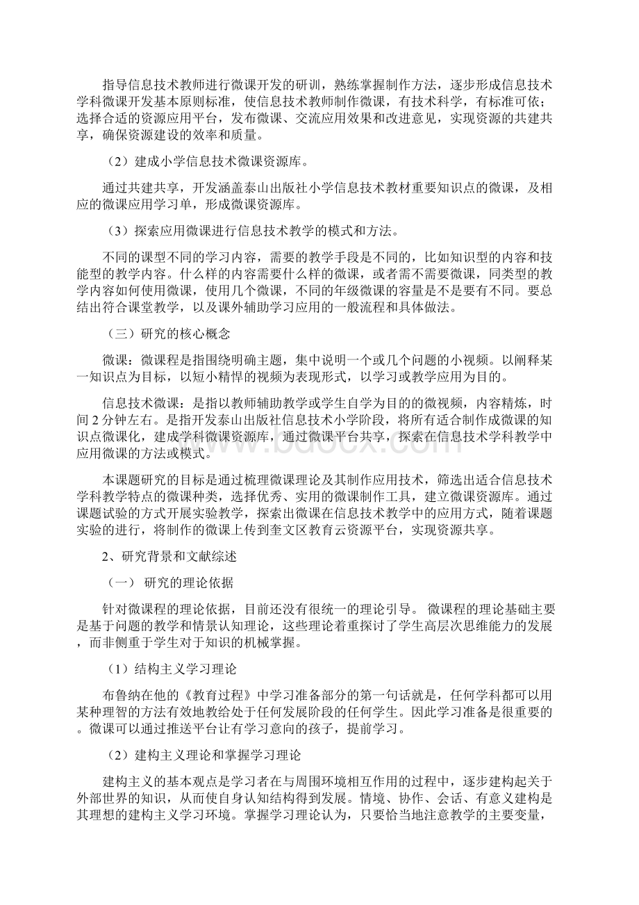 微课在小学信息技术课堂教学中的应用研究总报告.docx_第2页