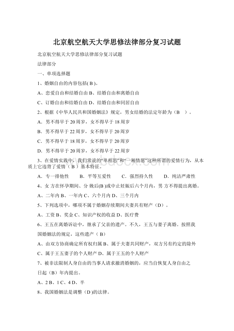 北京航空航天大学思修法律部分复习试题Word文档格式.docx