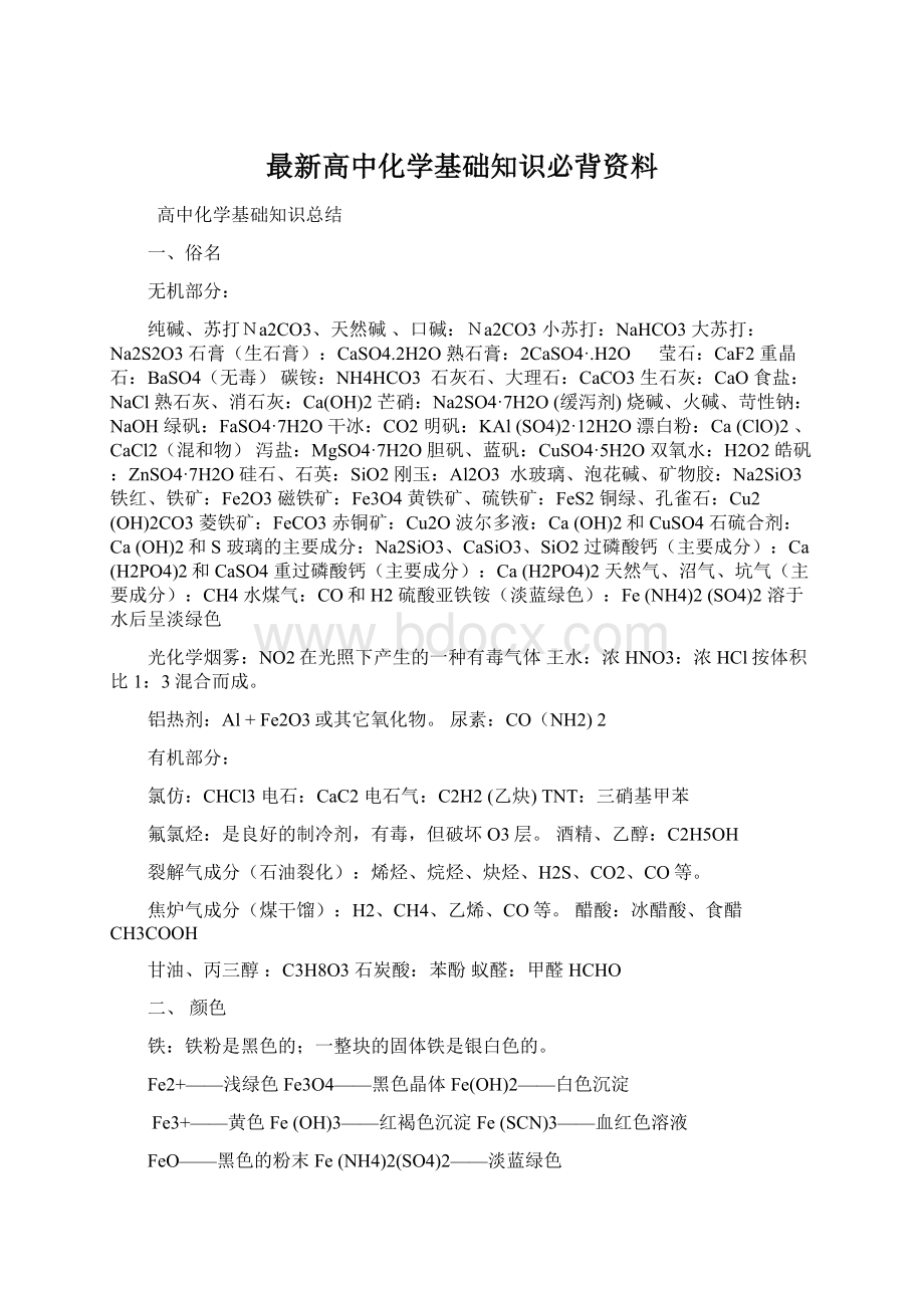 最新高中化学基础知识必背资料.docx