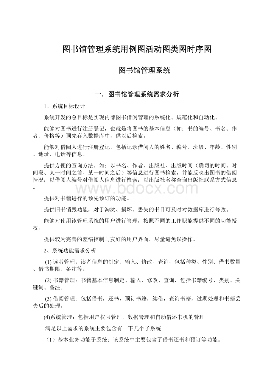 图书馆管理系统用例图活动图类图时序图Word下载.docx