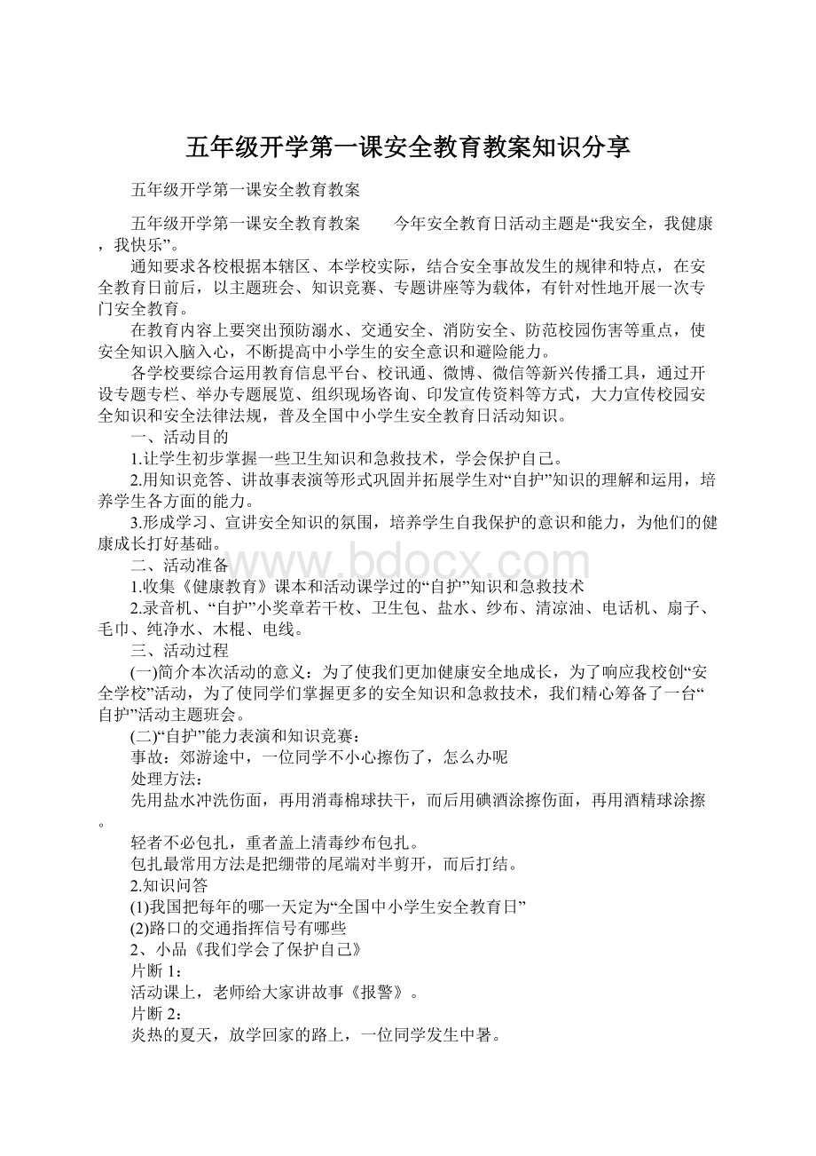 五年级开学第一课安全教育教案知识分享.docx