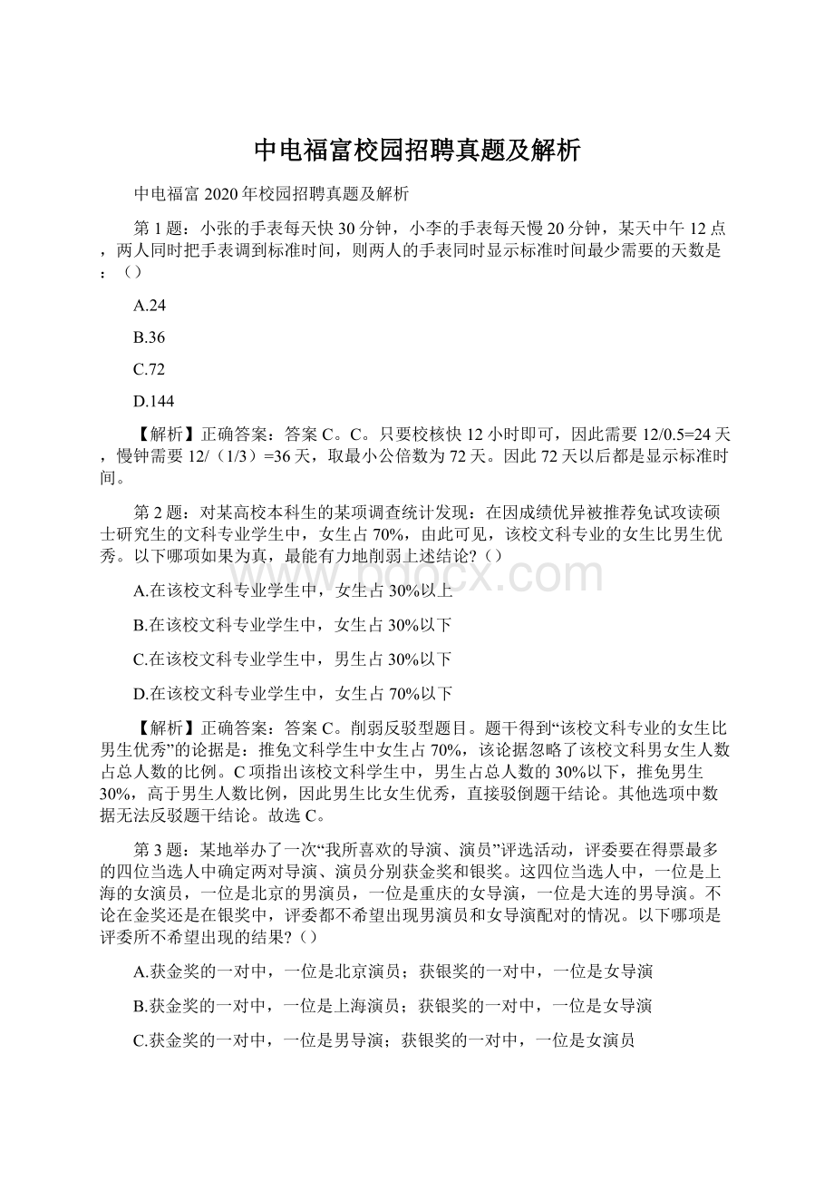 中电福富校园招聘真题及解析文档格式.docx