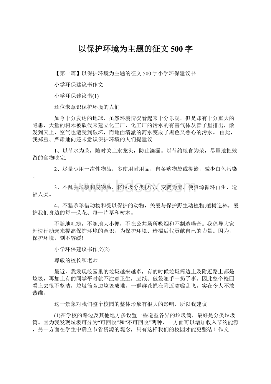 以保护环境为主题的征文500字Word下载.docx_第1页