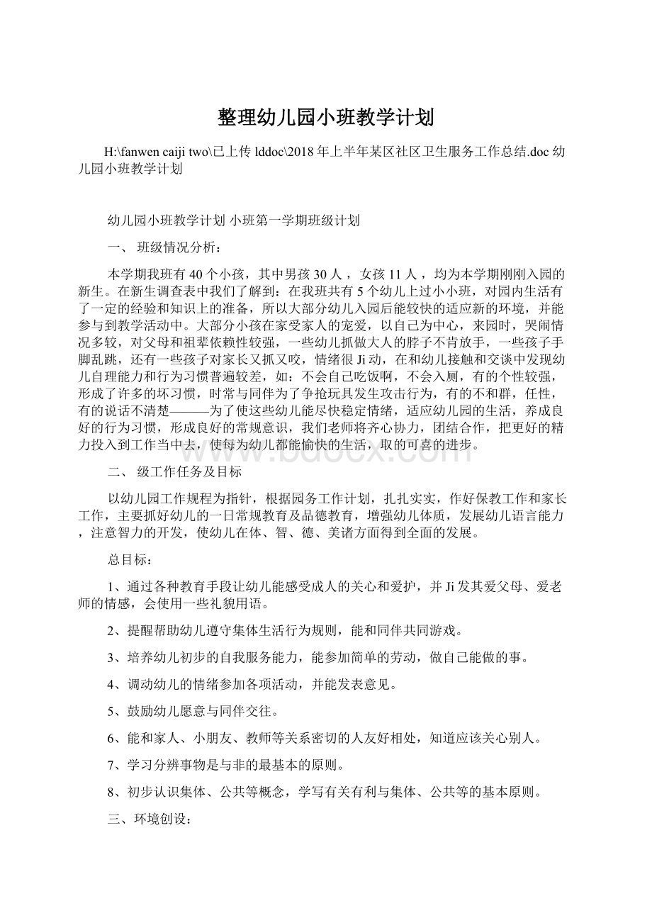 整理幼儿园小班教学计划Word文档格式.docx_第1页