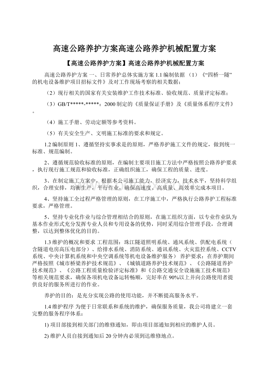 高速公路养护方案高速公路养护机械配置方案Word文档下载推荐.docx_第1页