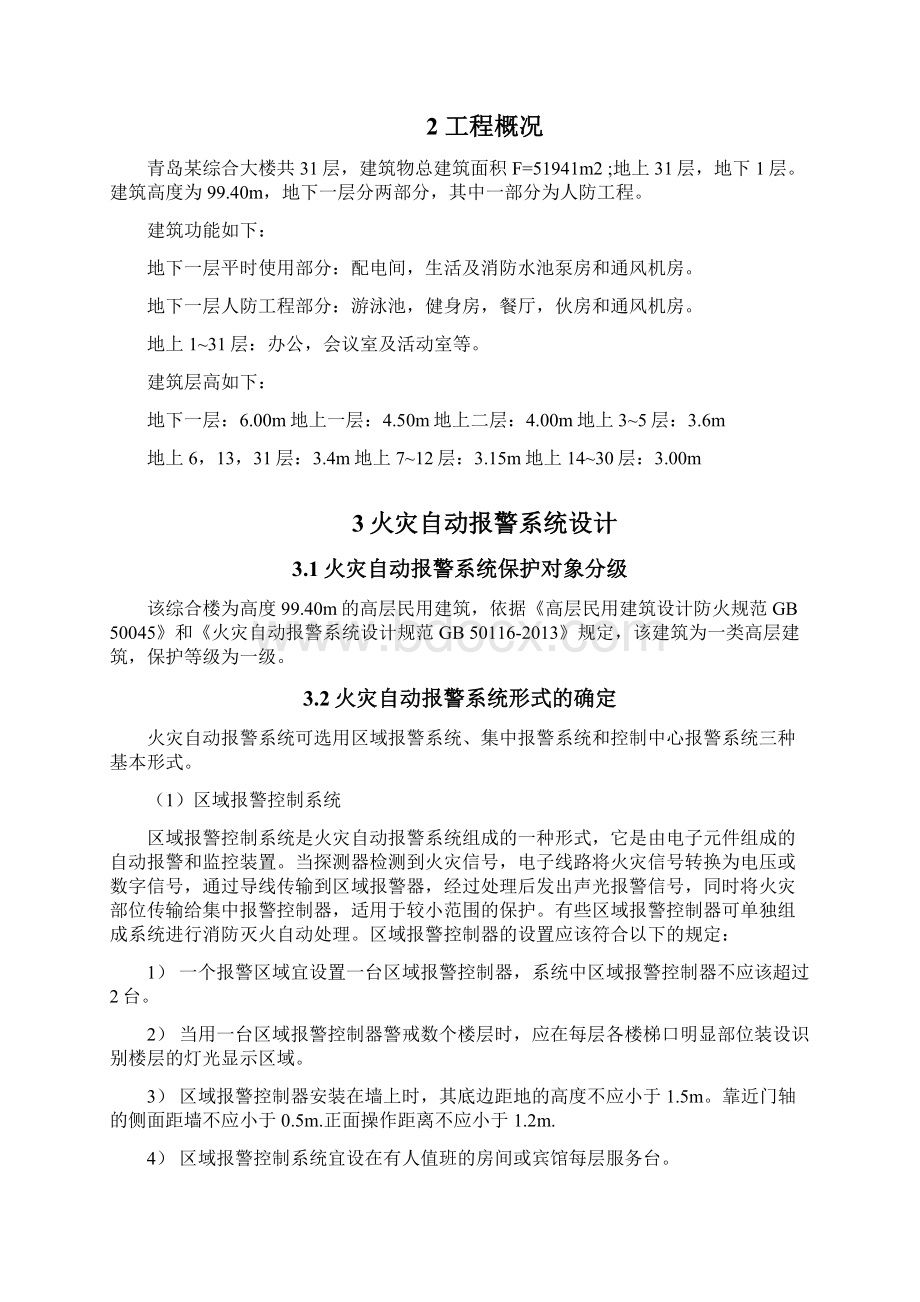 火灾自动报警系统设计说明书.docx_第2页