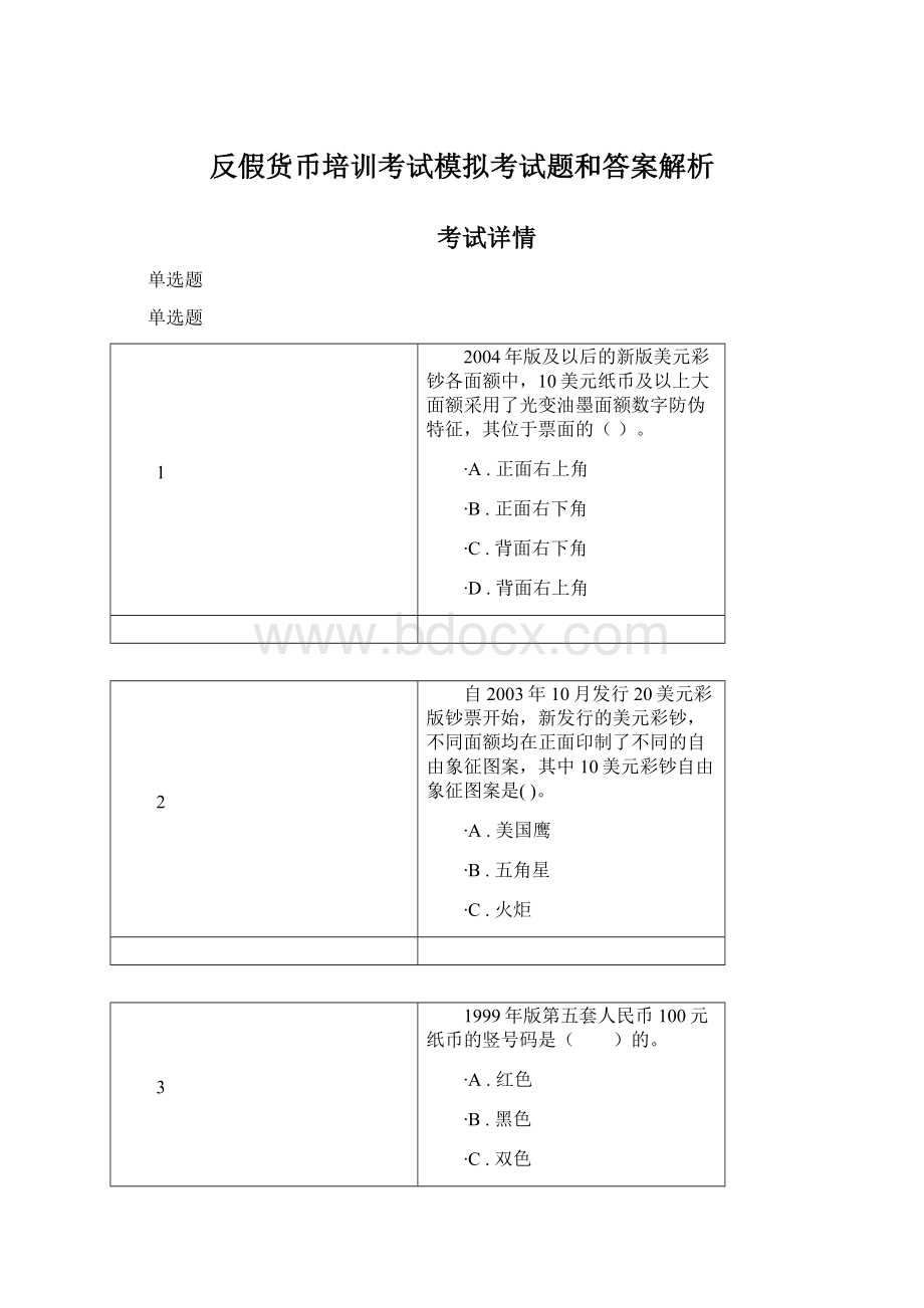 反假货币培训考试模拟考试题和答案解析Word格式文档下载.docx_第1页