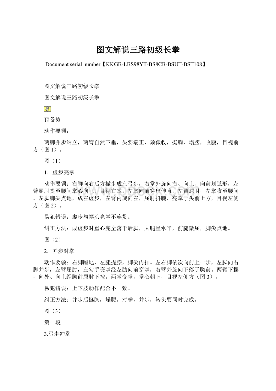 图文解说三路初级长拳Word下载.docx