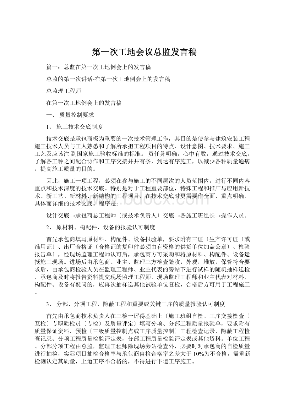 第一次工地会议总监发言稿文档格式.docx_第1页