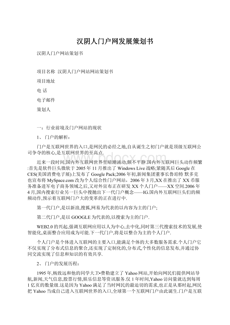 汉阴人门户网发展策划书.docx_第1页