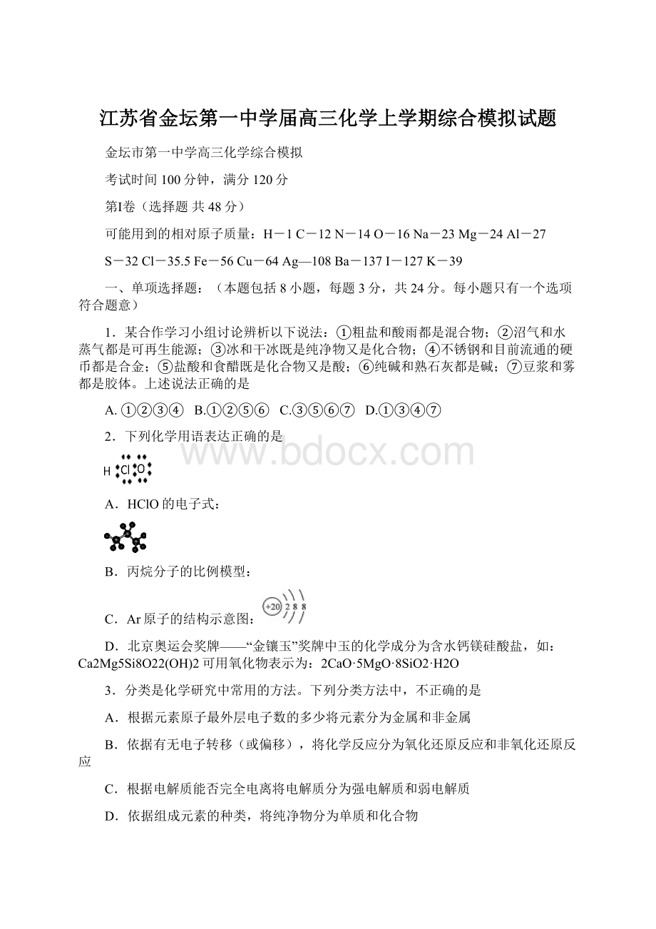 江苏省金坛第一中学届高三化学上学期综合模拟试题.docx