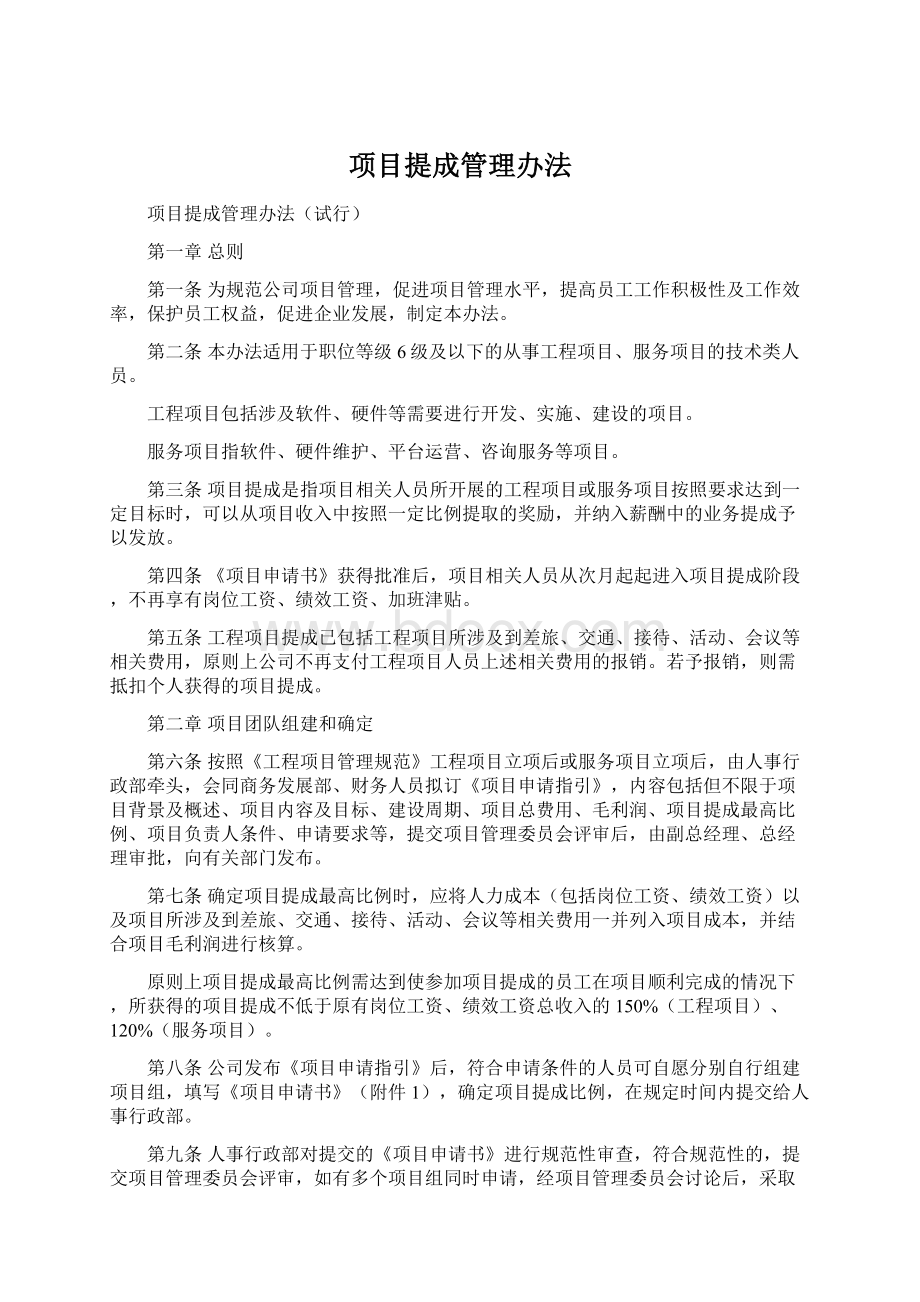 项目提成管理办法.docx_第1页