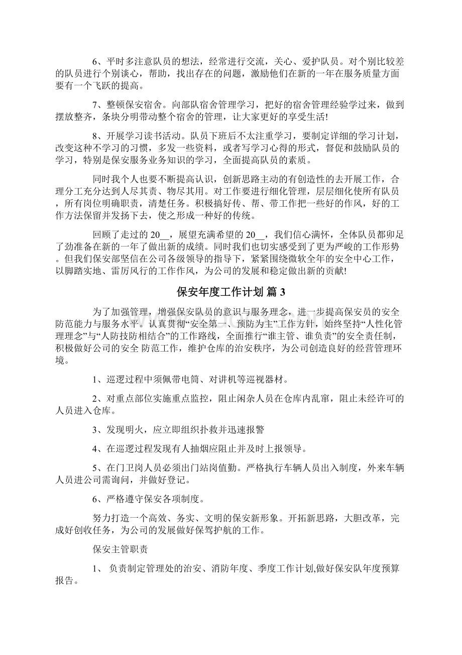 保安年度工作计划10篇Word文档下载推荐.docx_第3页