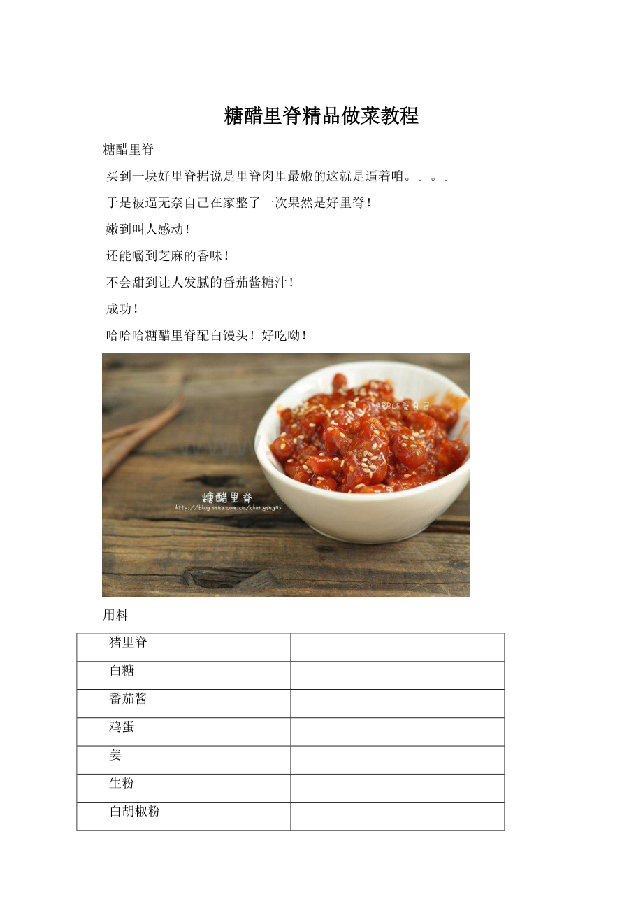 糖醋里脊精品做菜教程.docx