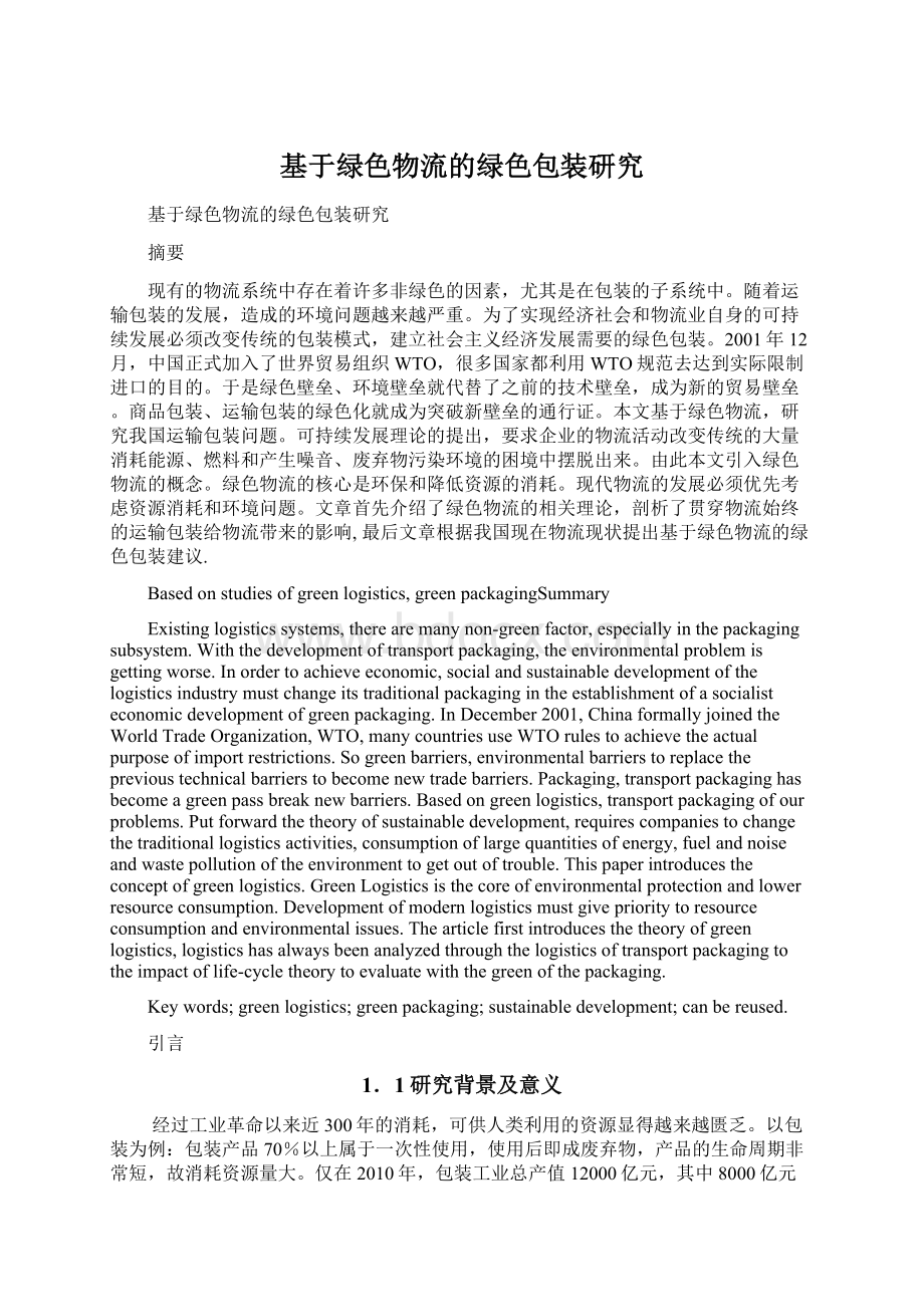 基于绿色物流的绿色包装研究Word格式文档下载.docx