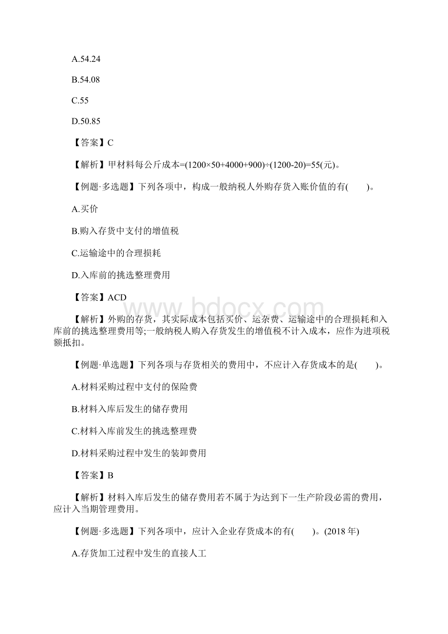 初级会计实务考点试题存货含答案.docx_第2页