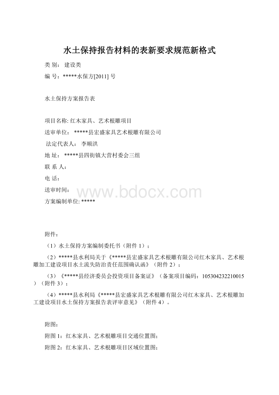 水土保持报告材料的表新要求规范新格式Word格式.docx