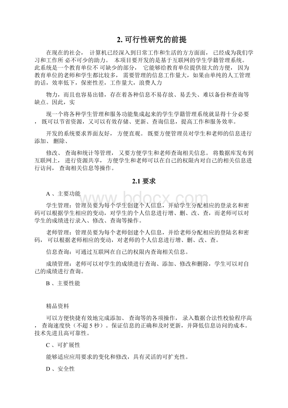 学生学籍管理系统可行性研究报告.docx_第2页