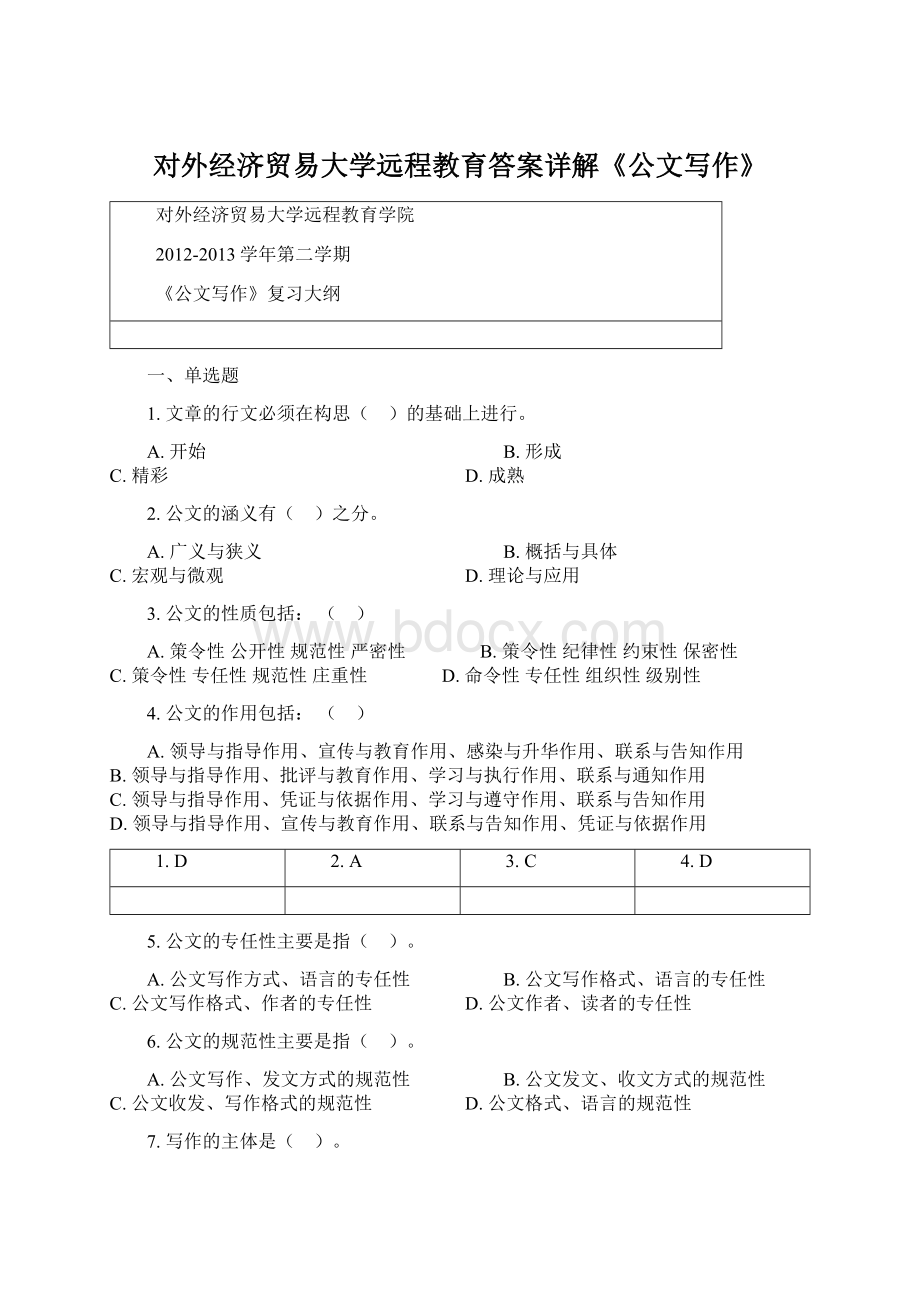 对外经济贸易大学远程教育答案详解《公文写作》Word格式.docx