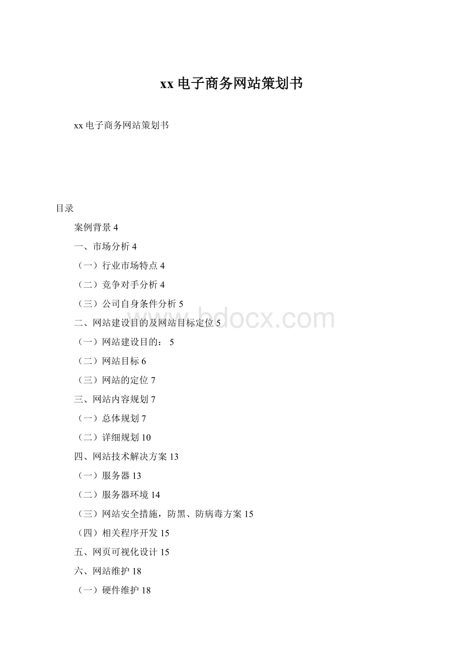 xx电子商务网站策划书.docx