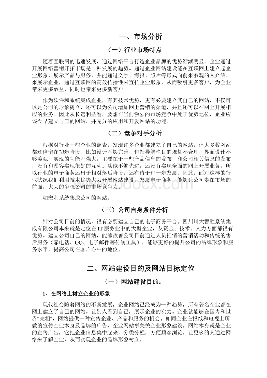 xx电子商务网站策划书Word格式.docx_第3页