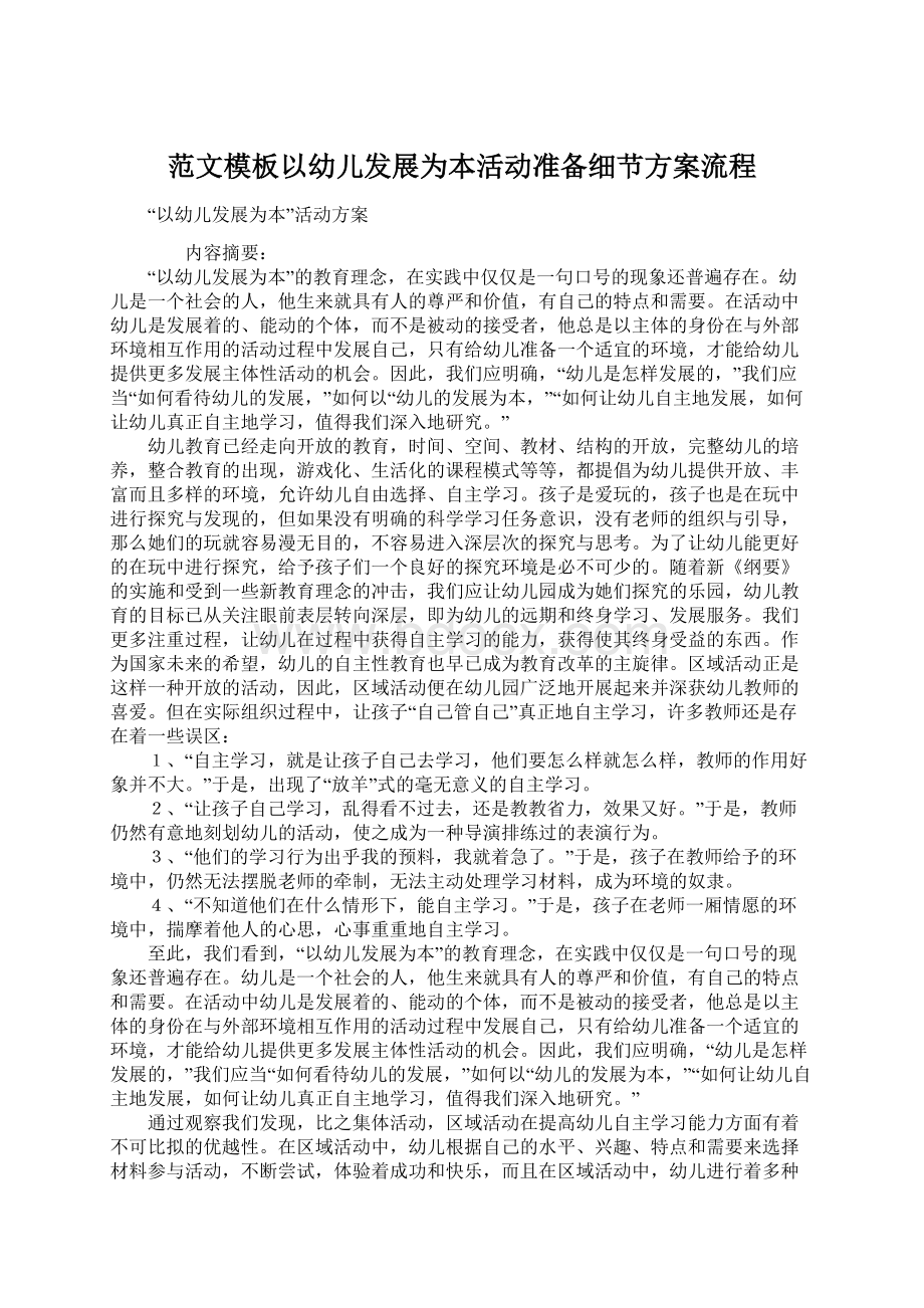 范文模板以幼儿发展为本活动准备细节方案流程Word格式文档下载.docx_第1页