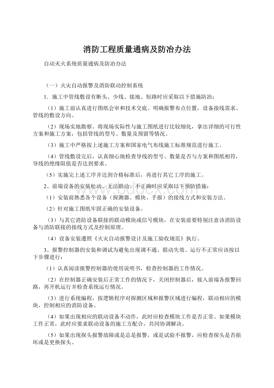 消防工程质量通病及防冶办法.docx_第1页