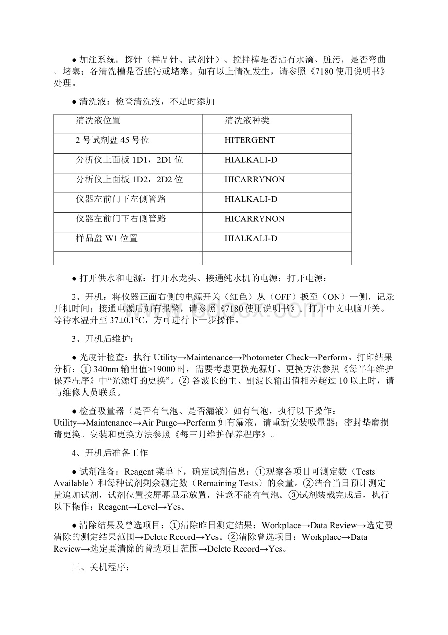 日立7080全自动分析仪仪器SOP文件Word下载.docx_第3页