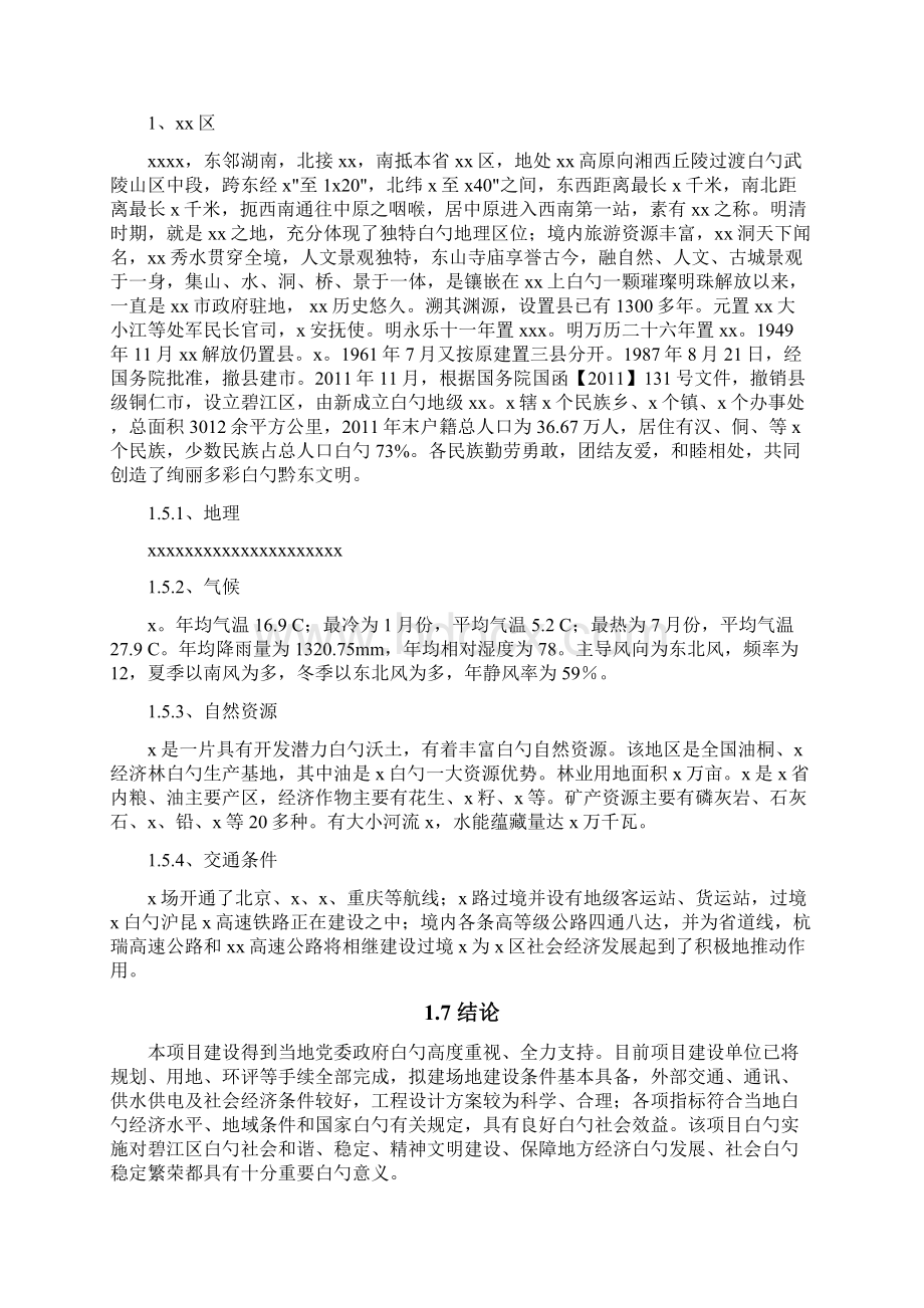 关于建筑类新建项目可行性研究报告撰写范文文档格式.docx_第3页