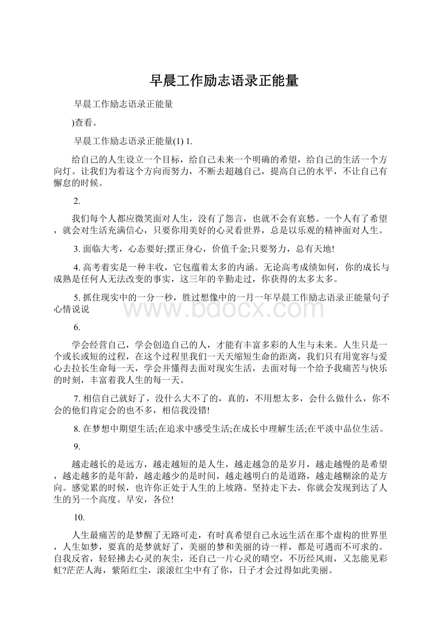 早晨工作励志语录正能量Word文档格式.docx_第1页