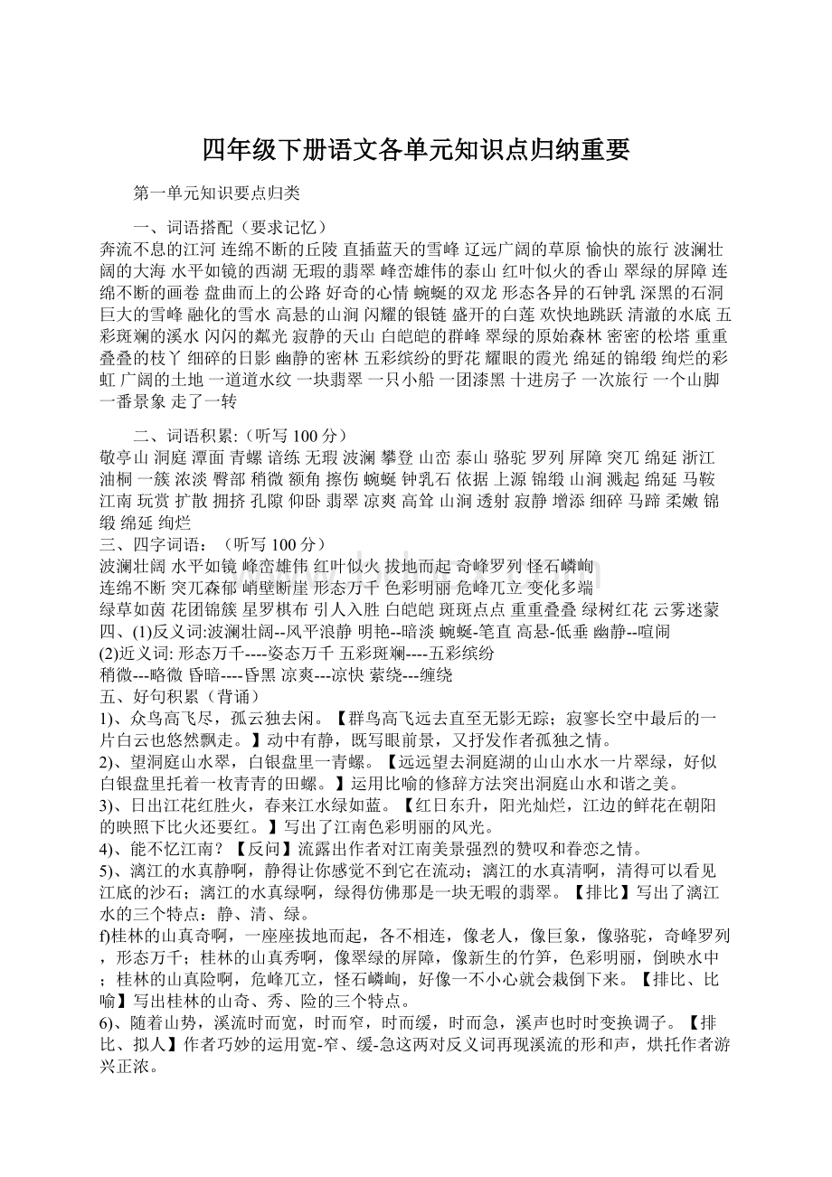 四年级下册语文各单元知识点归纳重要Word文档格式.docx_第1页