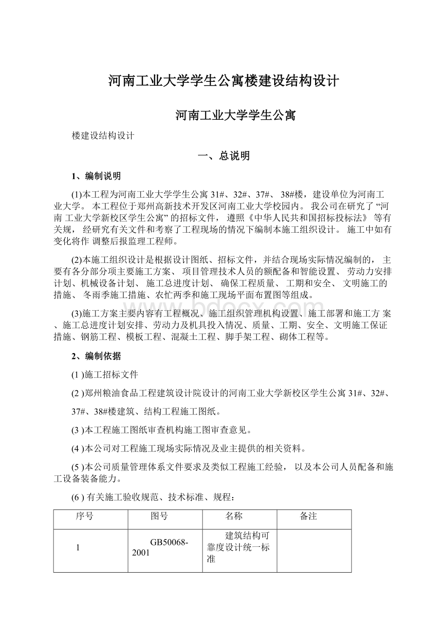 河南工业大学学生公寓楼建设结构设计.docx_第1页