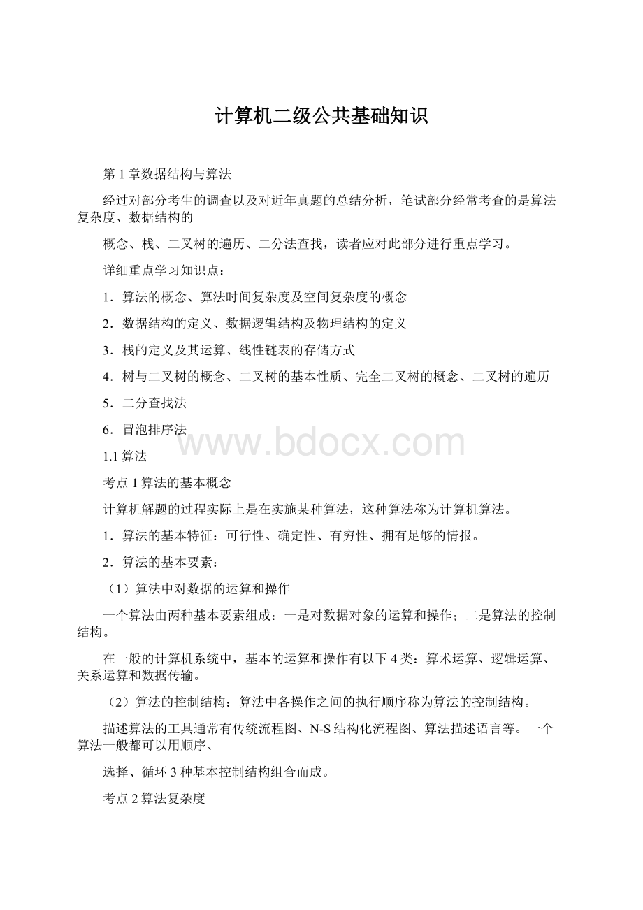 计算机二级公共基础知识.docx