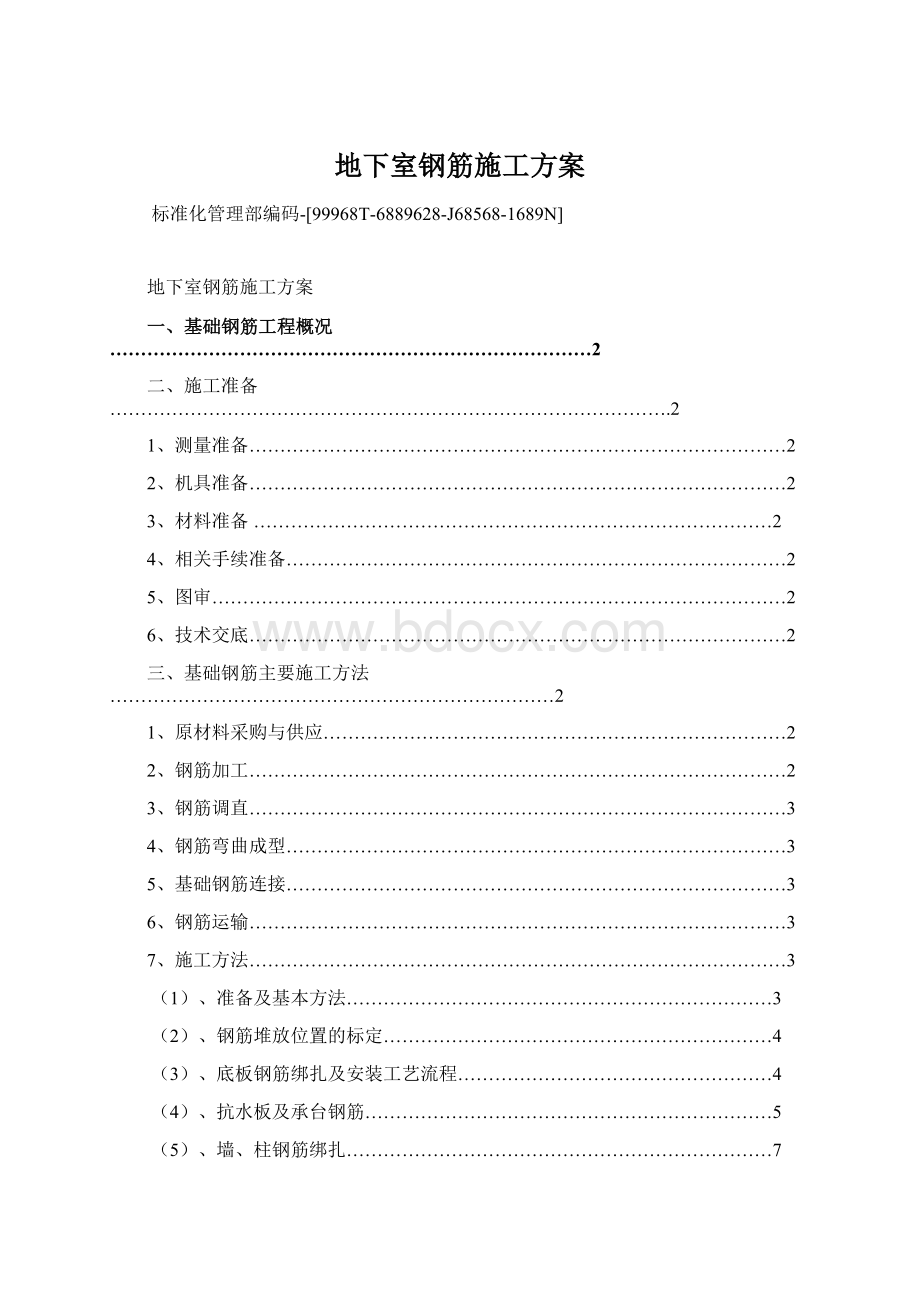 地下室钢筋施工方案.docx_第1页