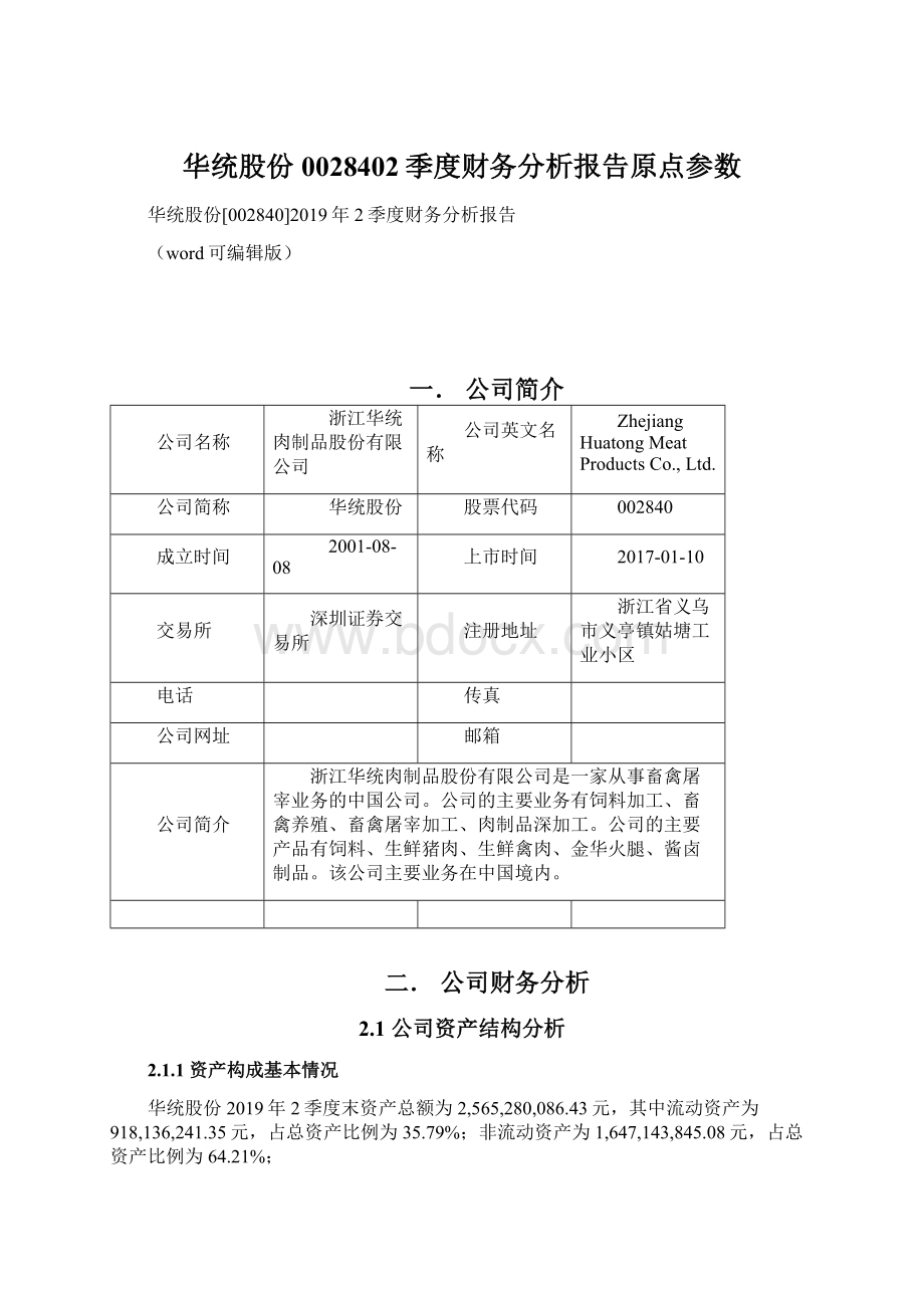 华统股份0028402季度财务分析报告原点参数.docx_第1页