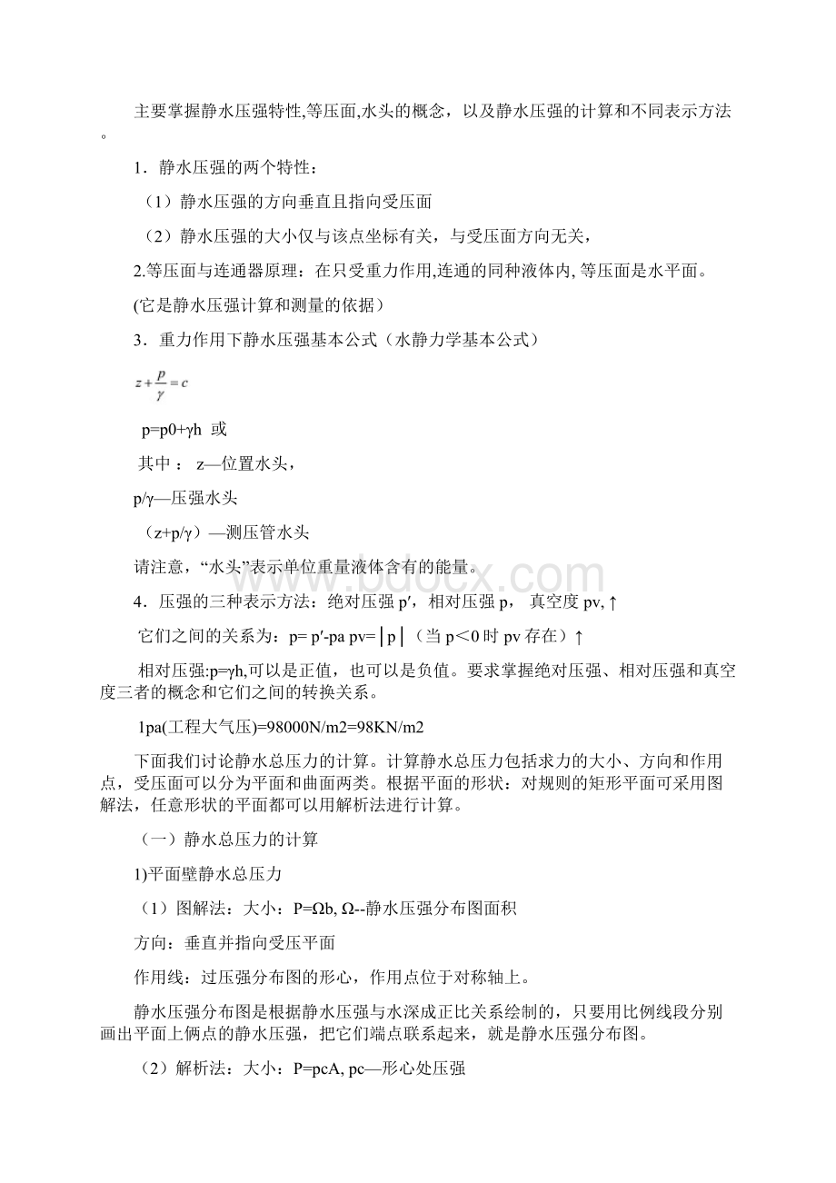 水力学知识点讲解汇编Word格式.docx_第2页