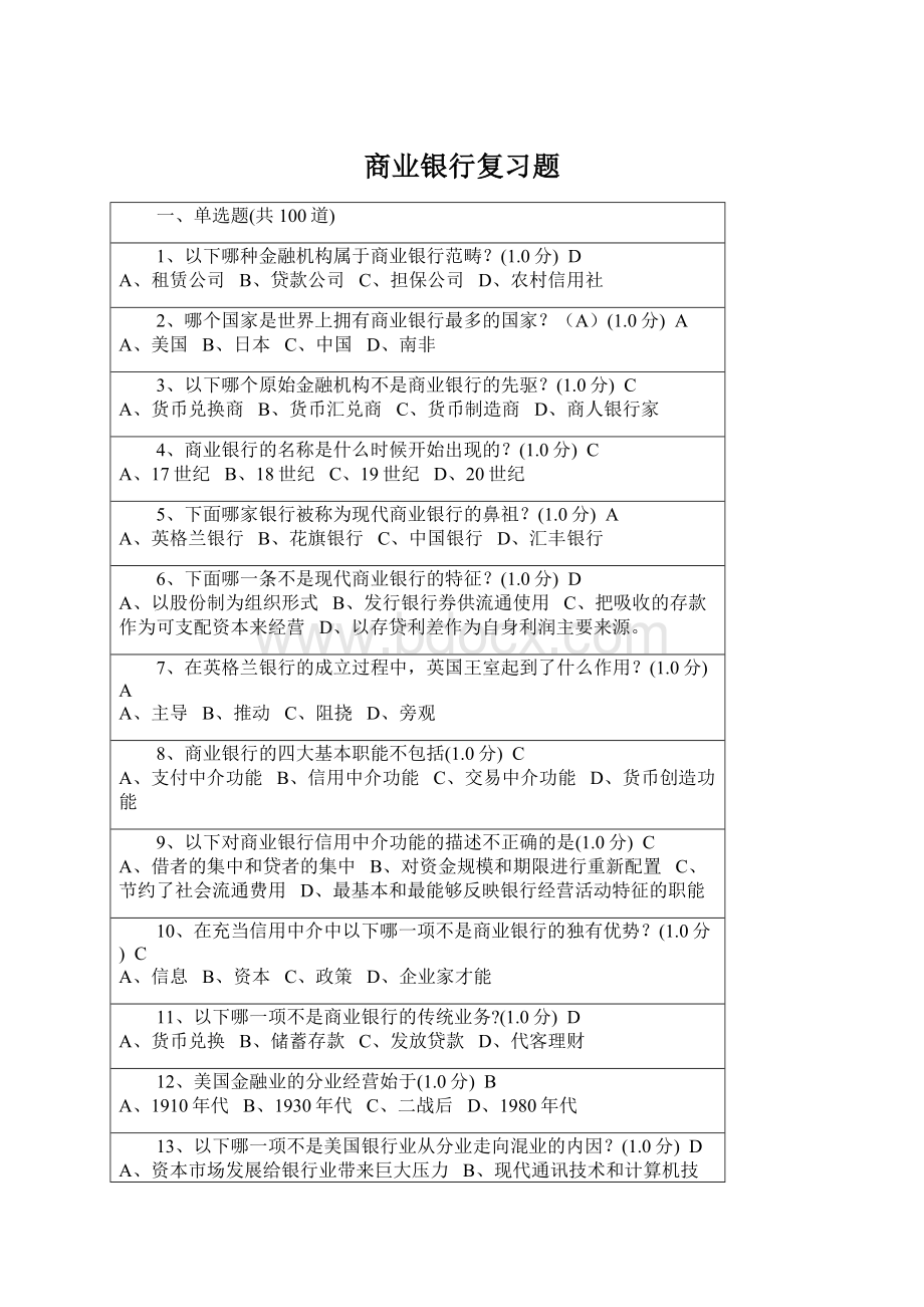 商业银行复习题Word文档格式.docx_第1页