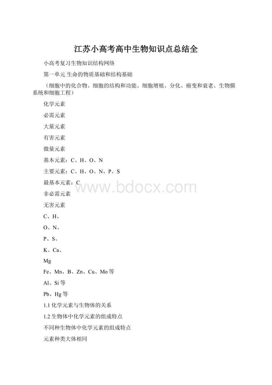 江苏小高考高中生物知识点总结全.docx