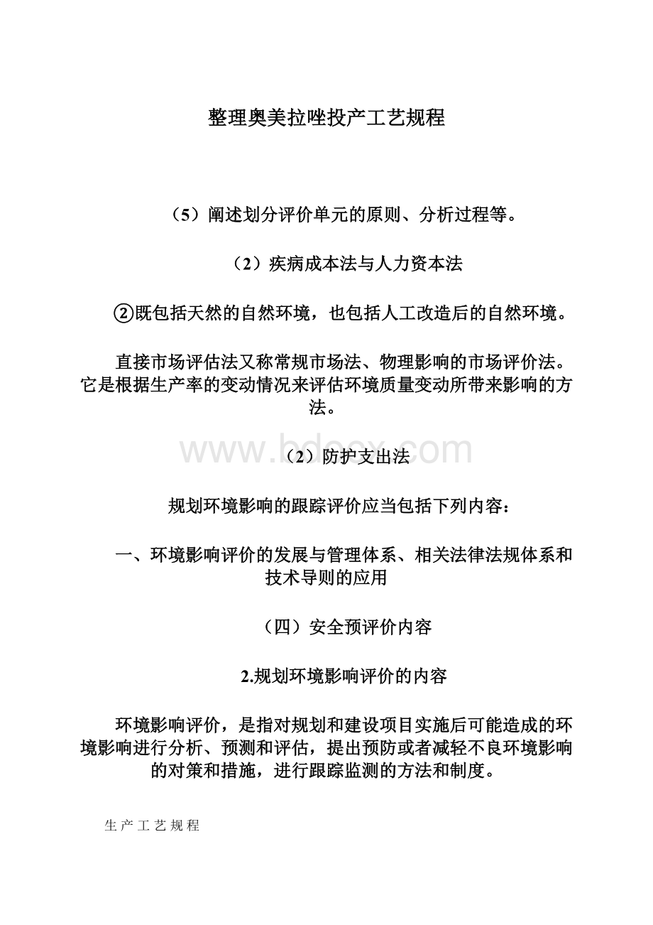 整理奥美拉唑投产工艺规程.docx